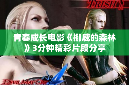 青春成長(zhǎng)電影《挪威的森林》3分鐘精彩片段分享