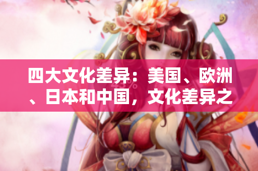 四大文化差異：美國、歐洲、日本和中國，文化差異之探索