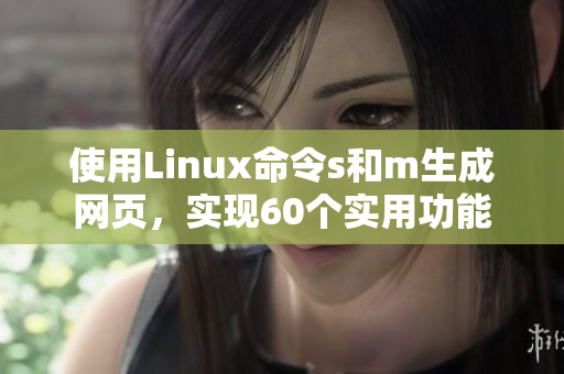 使用Linux命令s和m生成網(wǎng)頁，實現(xiàn)60個實用功能