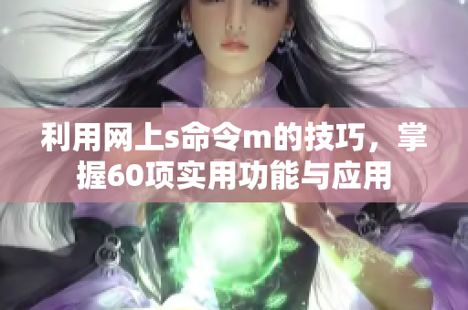 利用網(wǎng)上s命令m的技巧，掌握60項(xiàng)實(shí)用功能與應(yīng)用
