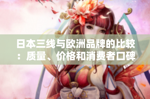 日本三線與歐洲品牌的比較：質(zhì)量、價(jià)格和消費(fèi)者口碑效應(yīng)