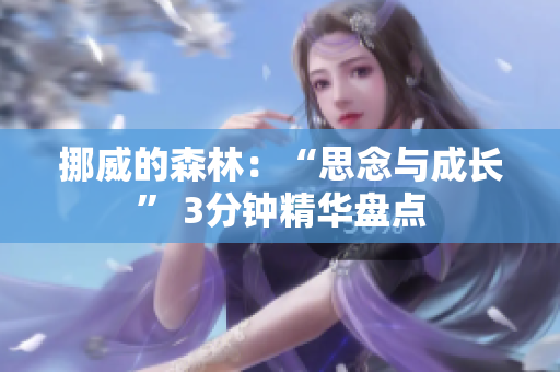 挪威的森林：“思念與成長” 3分鐘精華盤點