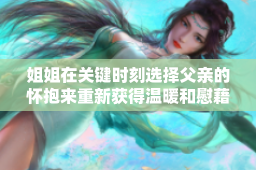 姐姐在關(guān)鍵時刻選擇父親的懷抱來重新獲得溫暖和慰藉 
