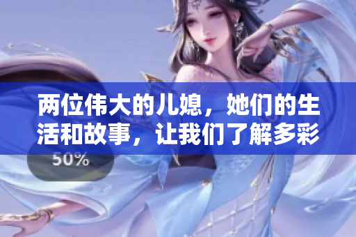 兩位偉大的兒媳，她們的生活和故事，讓我們了解多彩的韓國(guó) 