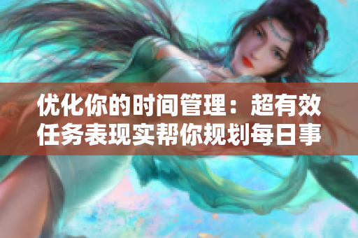 優(yōu)化你的時(shí)間管理：超有效任務(wù)表現(xiàn)實(shí)幫你規(guī)劃每日事務(wù)！