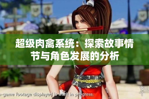 超級肉禽系統：探索故事情節(jié)與角色發(fā)展的分析