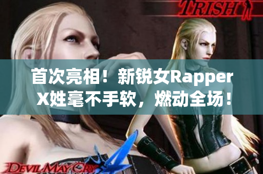 首次亮相！新銳女Rapper X姓毫不手軟，燃動(dòng)全場(chǎng)！
