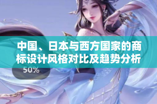中國、日本與西方國家的商標(biāo)設(shè)計風(fēng)格對比及趨勢分析