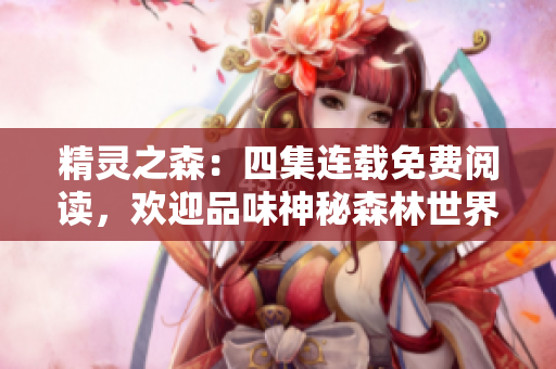 精靈之森：四集連載免費(fèi)閱讀，歡迎品味神秘森林世界