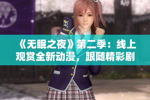 《無眠之夜》第二季：線上觀賞全新動漫，跟隨精彩劇情一覺到天亮