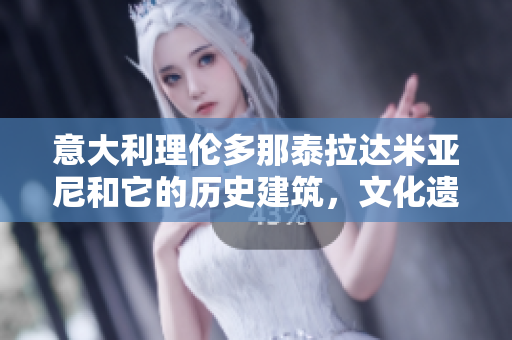 意大利理倫多那泰拉達米亞尼和它的歷史建筑，文化遺產(chǎn)、美食和美酒