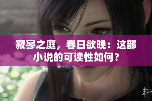 寂寥之庭，春日欲晚：這部小說(shuō)的可讀性如何？