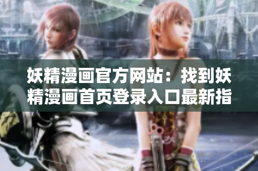 妖精漫畫官方網(wǎng)站：找到妖精漫畫首頁登錄入口最新指南